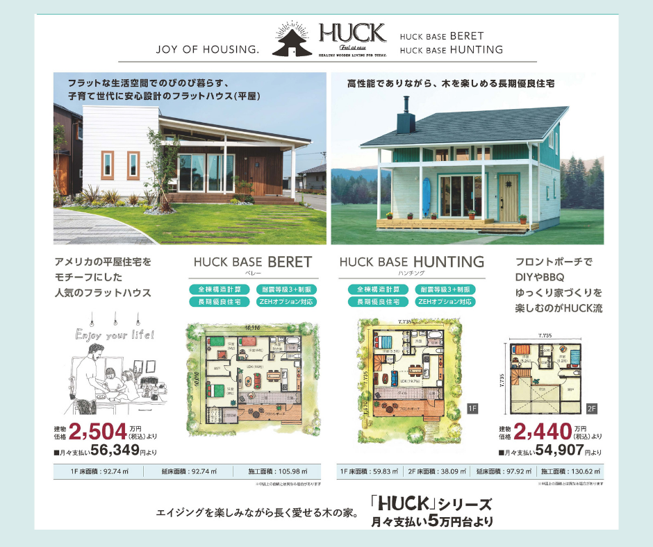 HUCKシリーズを限定2名様 オーナー様を募集3.png