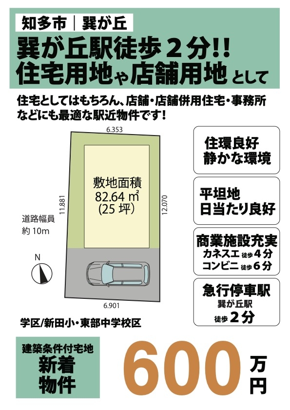 知多市巽ヶ丘の土地情報　巽ヶ丘駅徒歩2分！住宅用地や 店舗用地 としてご利用可