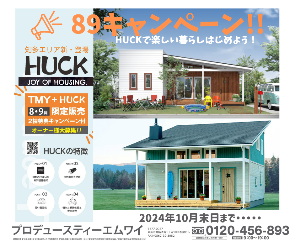 HUCKシリーズを限定2名様 オーナー様を募集1.png