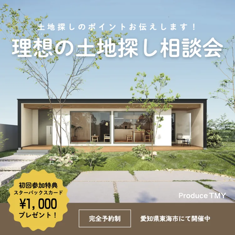 土地探し相談会